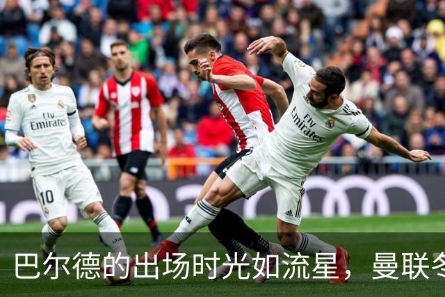 巴尔德的出场时光如流星，曼联冬窗暗示新选择