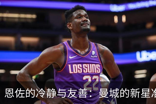 恩佐的冷静与友善：曼城的新星准备闪耀