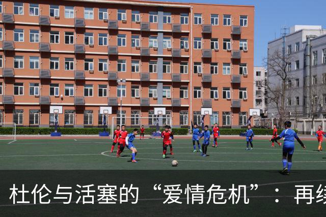 杜伦与活塞的“爱情危机”：再续前缘还是离场辞别？