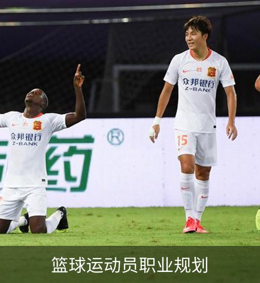 篮球运动员职业规划简介